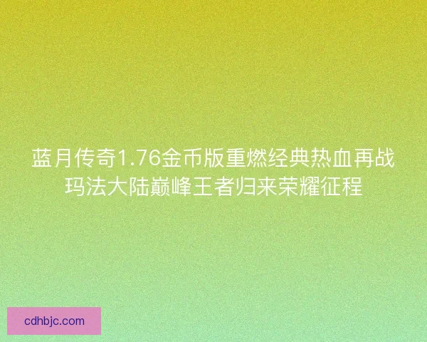 蓝月传奇1.76金币版重燃经典热血再战玛法大陆巅峰王者归来荣耀征程