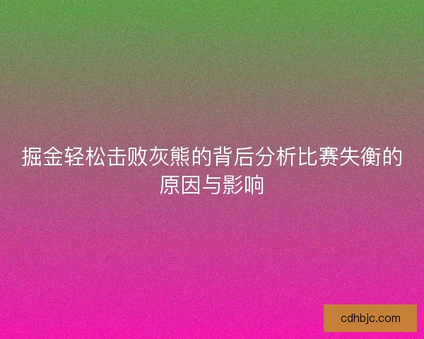 掘金轻松击败灰熊的背后分析比赛失衡的原因与影响 掘金轻松击败灰熊的背后分析比赛失衡的原因与影响